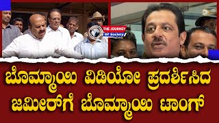 Basavaraj Bommai on Zameer Ahmed  ಬೊಮ್ಮಾಯಿ ವಿಡಿಯೋ ಪ್ರದರ್ಶಿಸಿದ ಜಮೀರ್​ಗೆ ಬೊಮ್ಮಾಯಿ ಟಾಂಗ್ [upl. by Dawaj]