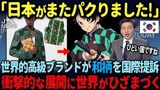 【海外の反応】「日本人は狂っている！」世界的高級ブランドが伝統的な和柄を提訴！その後まさかの展開に世界中が絶句した状況 [upl. by Ailecara]