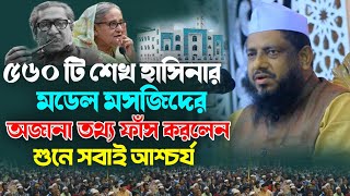 ৫৬০ টি হাসিনার মডেল মসজিদের অজানা তথ্য ফাঁস করলেন❓মুজিবুর রহমান চাট্টগ্রামী New Bangla waz 2024 [upl. by Ceporah]