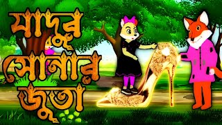 যাদুর সোনার জুতা Fox cartoon Bangla cartoon rupkothar Golpo jadur cartoon Thakurmar Jhuli [upl. by Jacey]