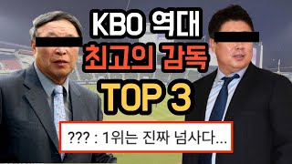 KBO 역대 최고의 감독 TOP 3 [upl. by Salbu]