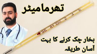 bukhar kaise chek karehow to check fever on thermometer at homedrihsan422 [upl. by Trinl]