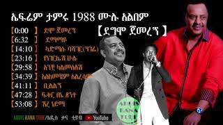 የድምፀ ገናናው ኤፍሬም ታምሩ 1988 ሙሉ አልበም  ደግሞ ጀመረኝ  Ephrem Tamirus 1988 Album  Degmo Gemeregne [upl. by Ennoryt]