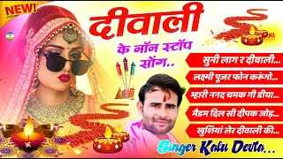 Non Stop Diwali Song 🪔 Kalu Devta l सुनी लागे दिवाली लक्ष्मी पूजन ननंद चमके मैडम दीपक diwali2024 [upl. by Baillieu677]