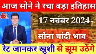 Gold Rate Today 17 November 2024 Aaj Ka Sone Ka Bhav  Sone Ka Bhav  Today Gold Rate [upl. by Yorle73]