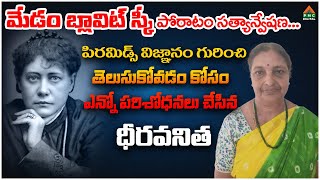 మేడం బ్లావిట్ స్కీ పోరాటం సత్యాన్వేషణ  Ramanamma  PMC Digital [upl. by Swehttam]