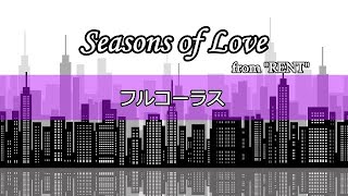 〈フルコーラス〉Seasons Of Love from quotRENTquot （女声3部） [upl. by Riti]