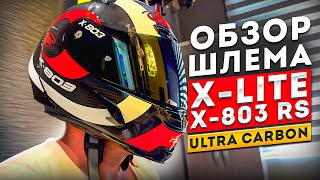 Шлем XLITE X803 RS ULTRA CARBON HATTRICK [upl. by Ayekam420]