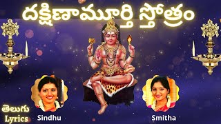 Dakshinamurthy stotram దక్షిణామూర్తి స్తోత్రం  Sindhu Smitha  Telugu Lyrics  Lord Shiva [upl. by Ashwell]