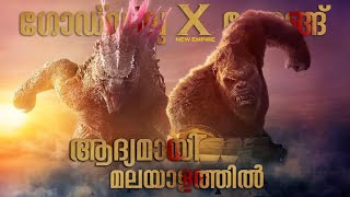 Godzilla x Kong The New Empire Movie Malayalam Explanation  Cinema Maniac [upl. by Brig478]