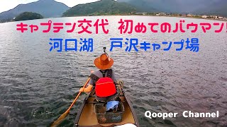 キャプテン交代 初めてのバウマン。河口湖 戸沢キャンプ場。 [upl. by Buchheim]