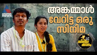 അങ്കമ്മാള്‍ വേറിട്ട ഒരു സിനിമ  IFFK 2024 [upl. by Nairbo396]