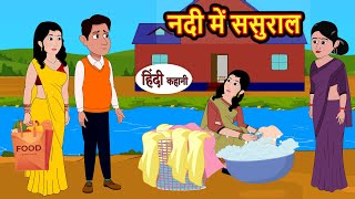 नदी में ससुराल  Hindi Kahani  Bedtime Stories  Stories in Hindi  Comedy  Funny  Storytime [upl. by Walford]