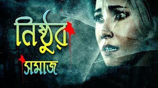 সমাজের কিছু কঠিন সত্য  Bengali motivational video [upl. by Dloreg703]