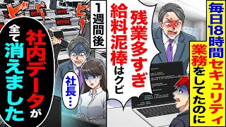 【スカッと】毎日18時間自発的にセキュリティ業務をする俺に「残業多過ぎだ」「セキュリティ業務を」→「給料泥棒はクビ」1週間後「データが全て消えました」【漫画】【アニメ】【スカッとする話】【2ch】 [upl. by Buseck]