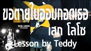 สอน ขอตายในอ้อมกอดเธอ  เสก โลโซ Guitar Lesson by Teddy [upl. by Levram270]