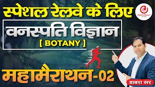 Special Railway Exam Marathon  वनस्पति विज्ञान Botany  महा मैराथन  ALPTECHJENTPCGROUPD [upl. by Jovitah]