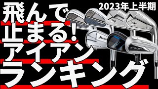 2023年上半期アイアンランキング｜飛んで止まって打感が良いおススメアイアン3選！ [upl. by Burns]