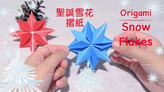 Easy Origami Origami Snow Flakes  Christmas Decor  折り紙｜雪の結晶｜クリスマス折り紙 ｜Art and Craft  聖誕雪花摺紙 [upl. by Cahan]