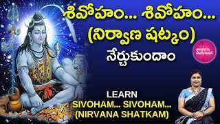 Learn Sivoham Sivoham  నిర్వాణ షట్కం  Nirvana Shatakam lordsiva [upl. by Hammad441]