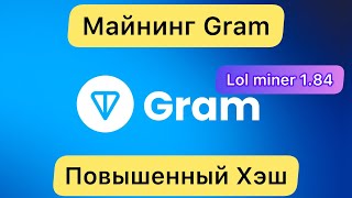 МАЙНИНГ GRAM ❗️ НОВЫЙ LOL MINER 184  ПОВЫШЕННЫЙ ХЭШ НАСТРОЙКА [upl. by Yeroc245]