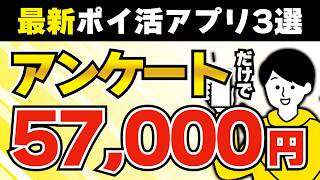 【完全無料】誰でも稼げるアンケートポイ活アプリ3選【これだけで57000円】 ポイ活 ポイ活アプリ [upl. by Zita]