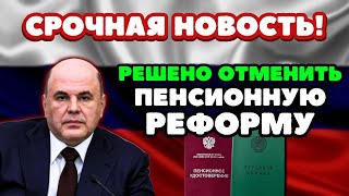 ⚡️СРОЧНЫЕ НОВОСТИ Пенсионную Реформу решено ОТМЕНИТЬ Депутаты ТРЕБУЮТ снизить пенсионный возраст [upl. by Ardith]