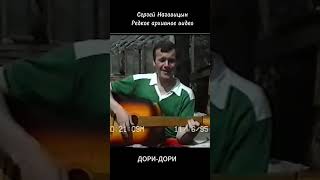 Сергей Наговицын  Дори дори Эксклюзивное видео [upl. by Palmer]