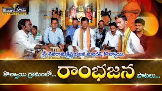 SRI RAMAKRISHNA BAJANA SONG LATEST FOLK SONG 2019  KOLVAI VILLAGE  SHANVI STUDIO [upl. by Orvil]