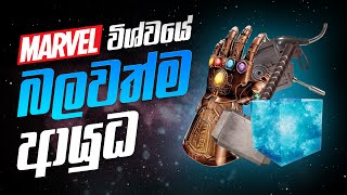 Most powerful Weapons in marvel Sinhala  Marvel විශ්වයේ බලවත්ම ආයුධ ගැන [upl. by Yrelav943]