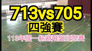 20241030 713vs705 四強賽 113年國一躲避飛盤賽 [upl. by Templeton235]