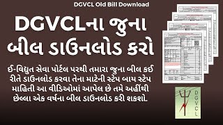 DGVCLના જુના બીલ કઈ રીતે ડાઉનલોડ કરવા  – DGVCL Old Bill Download  DGVCL Bill History [upl. by Sukcirdor613]