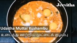 Udaitha Muttai Gravy in Tamil  உடைச்சி ஊத்திய முட்டை கிரேவி  Egg Gravy  Udaitha Muttai Kuzhambu [upl. by Alyekahs849]