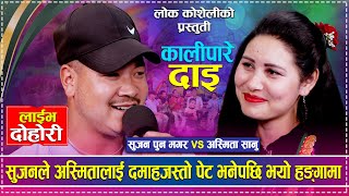 सुजनले अस्मितालाई दमाहजस्तो पेट भनेपछि भयो हङ्गमा  Sujan Pun Magar vs Asmita Sanu  Lok Kosheli [upl. by Lerret]