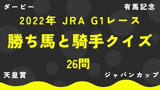 【マニアック競馬クイズ】2022年 JRA G1勝ち馬と騎手【26問】 [upl. by Horlacher203]