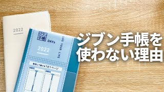 【手帳会議】大人気のジブン手帳を私が使わない本当の理由！ [upl. by Ardnaek]