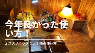 【システム手帳】今年良かった使い方❗️ [upl. by Ednarb]