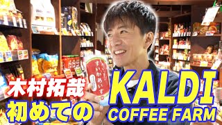 【木村さ〜〜ん！】はじめてシリーズ 木村拓哉「カルディ」へ行く！ [upl. by Sihtam272]