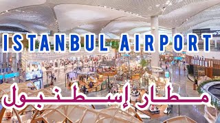 مطار إسطنبول الدولي…تحفة هندسيةIstanbul international airport [upl. by Merna865]