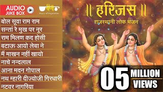 New Rajasthani Best Bhajan  Harijas Audio Jukebox  Best Rajasthani Bhajan  Ram Krishna Bhajan [upl. by Kessler571]