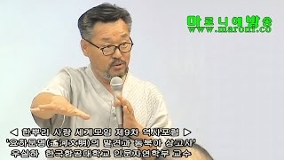 한사모 요하문명遼河文明의 발견과 동북아 상고사우실하 교수한뿌리사랑 세계모임 제9차 역사포럼20150917 [upl. by Cardew]