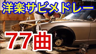 77曲 1958〜2018【絶対聴いたことのある】洋楽サビメドレー [upl. by Laeira]