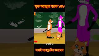 👻 মৃত আত্মা ১৪৮ 🦊 cartoon shorts song [upl. by Sande]