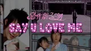 Lara南拳媽媽  Jason鐵竹堂  SAY U LOVE ME Official Music Video [upl. by Lorollas]