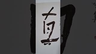 Literati painting artist Singapore born Tanoepangs 陳有炳 Literati calligraphy [upl. by Mad]