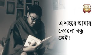 quotএ শহরে আমার কোনো বন্ধু নেইquot• আবৃত্তি আসাদুজ্জামান মানিক • Asadujjaman Manik [upl. by Akinam]