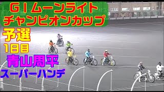 青山周平がスーパーハンデで挑むG1！【オートレース】第29回ＧⅠムーンライトチャンピオンカップ 伊勢崎オートレース 20220907 [upl. by Alejo833]