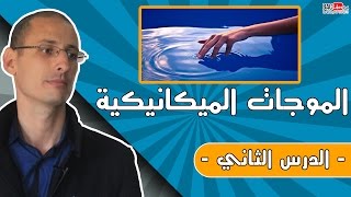 الموجات الميكانيكية المتوالية الدرس 2 [upl. by Eisaj]