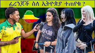 ፈረንጆች ስለ ኢትዮጵያ ምን ያህል ያቃሉ  London edition street interview [upl. by Robbins256]