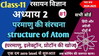 L1 11th Chemistry chapter2 परमाणु की संरचना Structure of Atom electron and प्रोटॉन की खोज Ncert [upl. by Lhary]